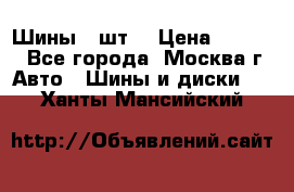 Шины 4 шт  › Цена ­ 4 500 - Все города, Москва г. Авто » Шины и диски   . Ханты-Мансийский